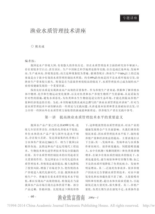 渔业水质管理技术讲座_第一讲提高渔业水质管理技术水平的重要意义_熊炎成