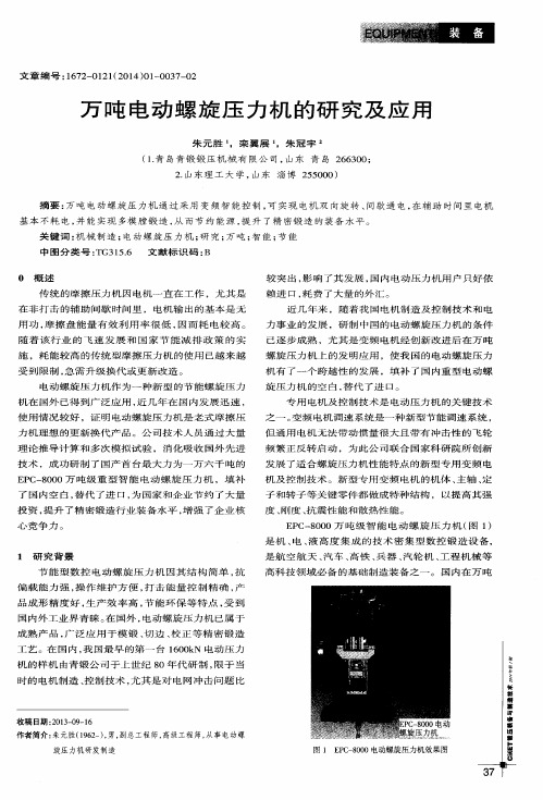 万吨电动螺旋压力机的研究及应用