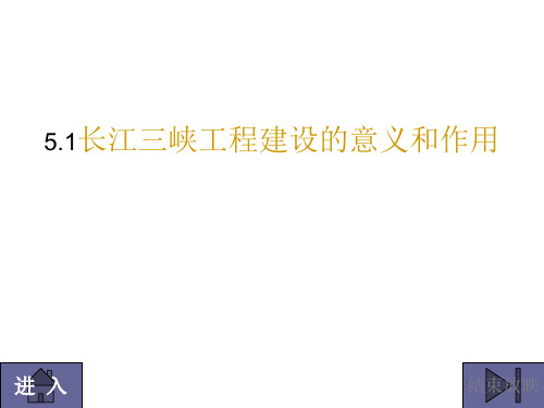 高二地理长江三峡工程建设的意义和作用