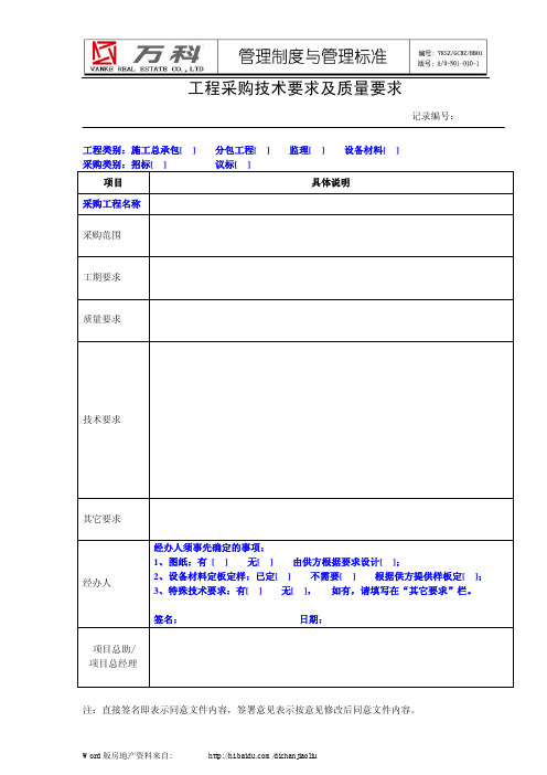 万科集团-工程采购技术要求及质量要求--管理流程