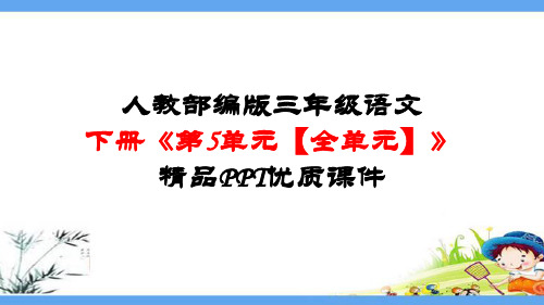 人教部编版三年级语文下册《第5单元【全单元】》精品PPT优质课件