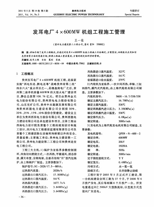 发耳电厂4×600MW机组工程施工管理