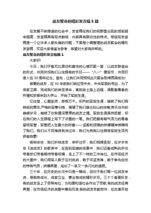 战友聚会的精彩发言稿5篇