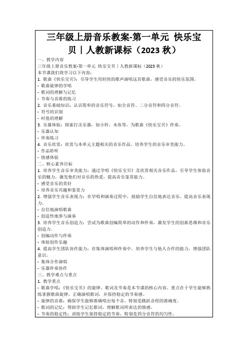 三年级上册音乐教案-第一单元快乐宝贝｜人教新课标(2023秋)