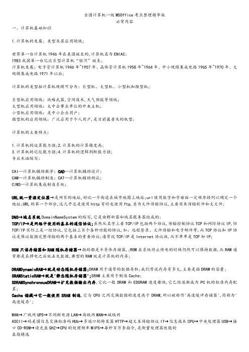 一年级计算机基础和MSoffice应用重点汇总