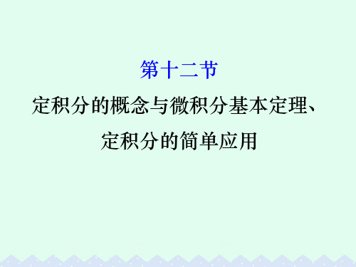 (全国版)2017版高考数学一轮复习 第二章 函数、导数及其应用 2.12 定积分的概念与微积分基本