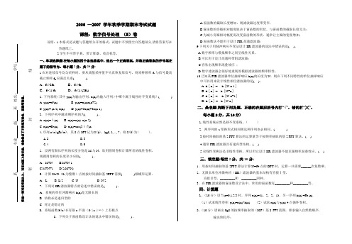 2006秋季学期期末考试试卷B(数字信号处理)