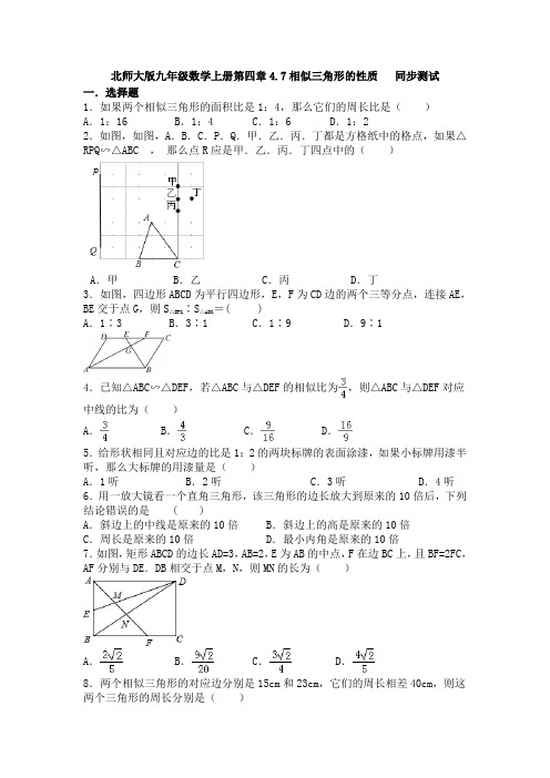 4.7相似三角形的性质-北师大版九年级数学上册假期同步测试