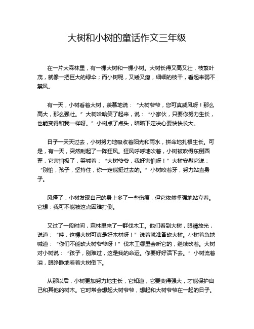 大树和小树的童话作文三年级