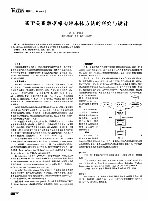 基于关系数据库构建本体方法的研究与设计