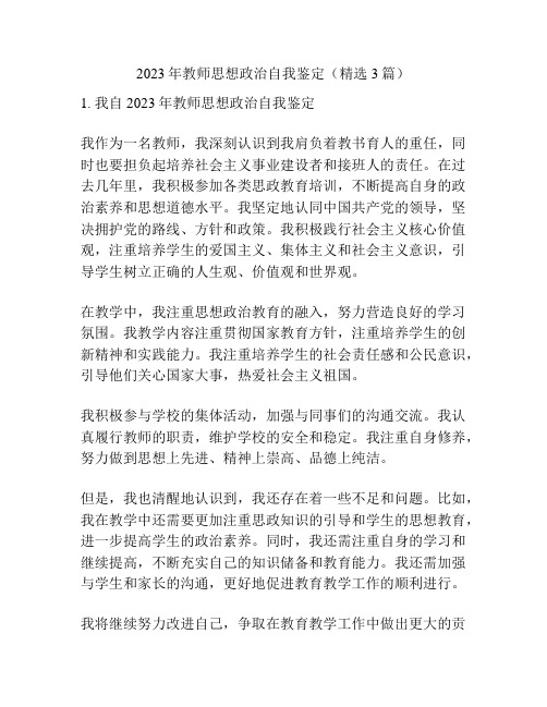 2023年教师思想政治自我鉴定(精选3篇)
