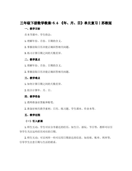 三年级下册数学教案-5.6 《年、月、日》单元复习丨苏教版