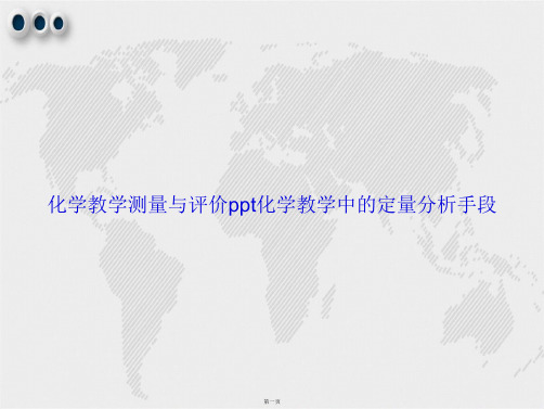 化学教学测量与评价ppt化学教学中的定量分析手段讲课文档