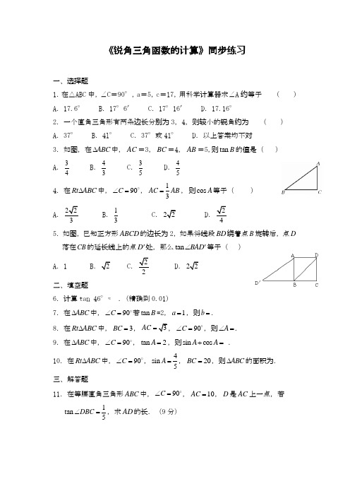 2020—2021年浙教版九年级数学下册单元考点练习《锐角三角函数的计算》及答案解析五.docx