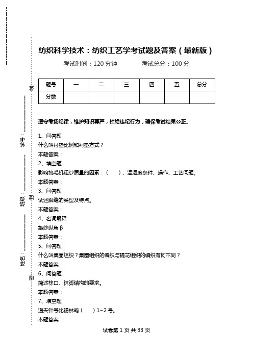 纺织科学技术：纺织工艺学考试题及答案(最新版).doc