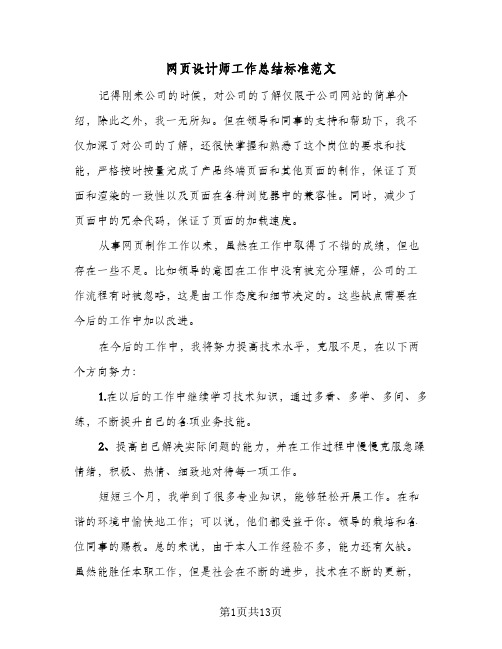 网页设计师工作总结标准范文(八篇)