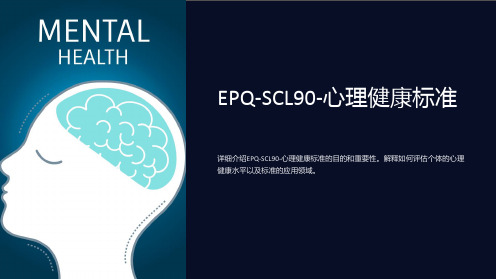 EPQ-SCL90-心理健康标准