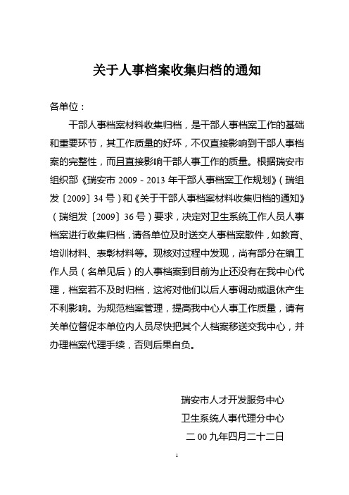 关于人事档案收集归档的通知