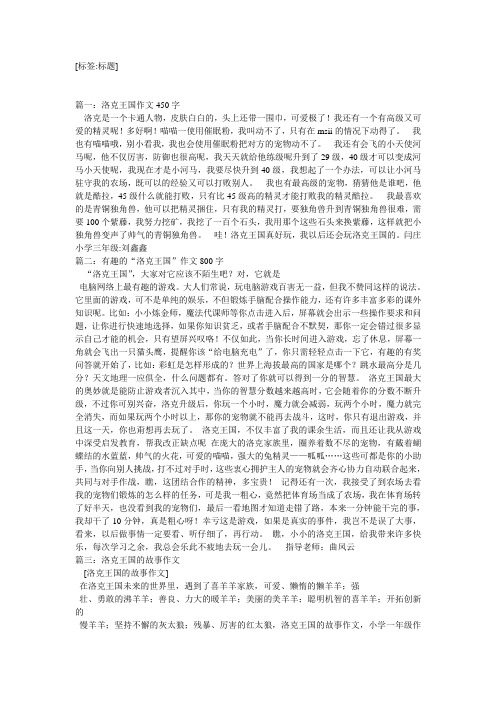 洛克王国,洛克王国作文100字