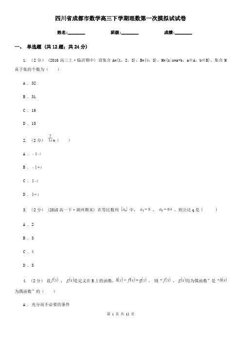 四川省成都市数学高三下学期理数第一次摸拟试试卷