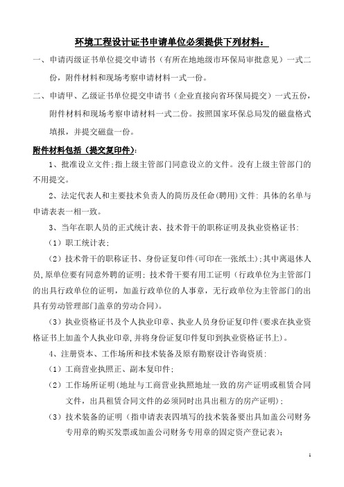 环境工程设计证书申请单位必须提供下列材料：