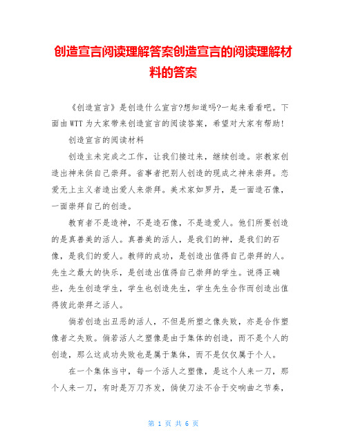 创造宣言阅读理解答案创造宣言的阅读理解材料的答案