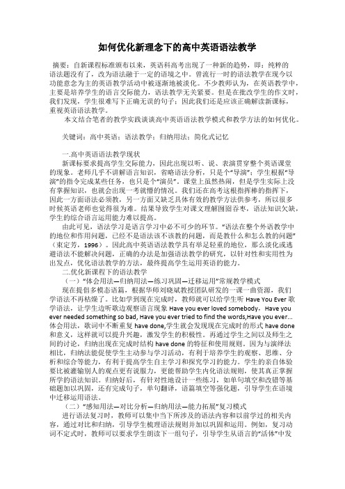 如何优化新理念下的高中英语语法教学