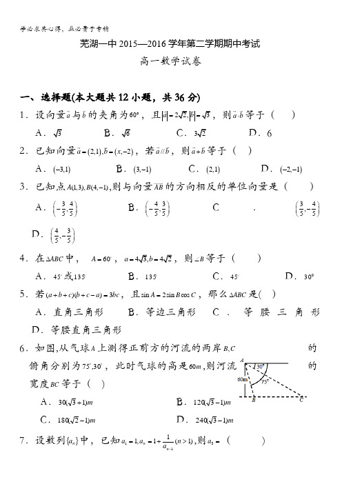 安徽省芜湖市第一中学2015-2016学年高一下学期期中考试数学试题 含答案