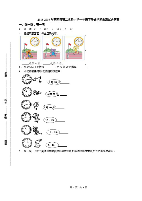 2018-2019年苍南县第二实验小学一年级下册数学期末测试含答案