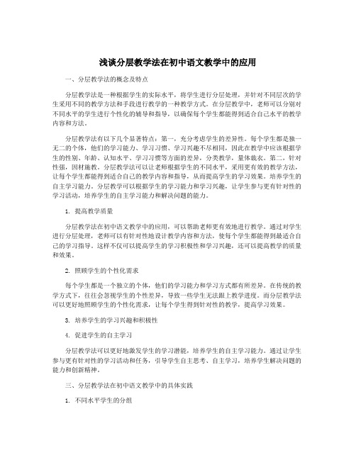 浅谈分层教学法在初中语文教学中的应用