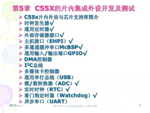第5章 TMS320C55X的片内集成外设开发及测试