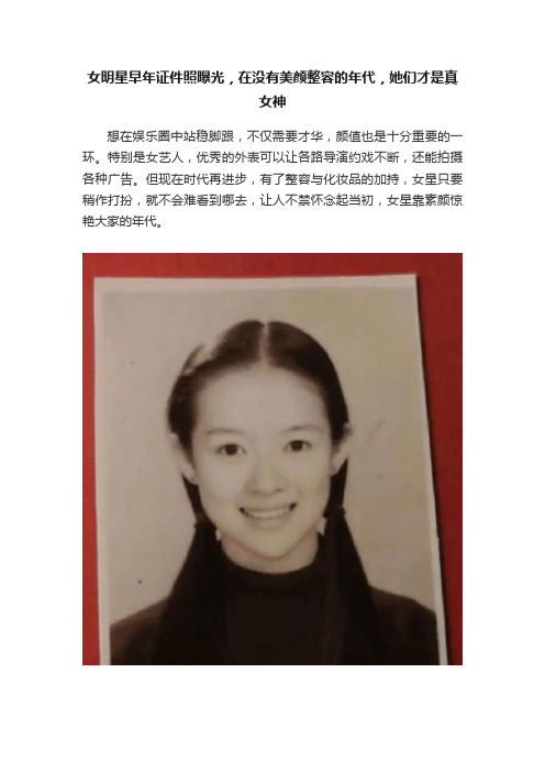 女明星早年证件照曝光，在没有美颜整容的年代，她们才是真女神