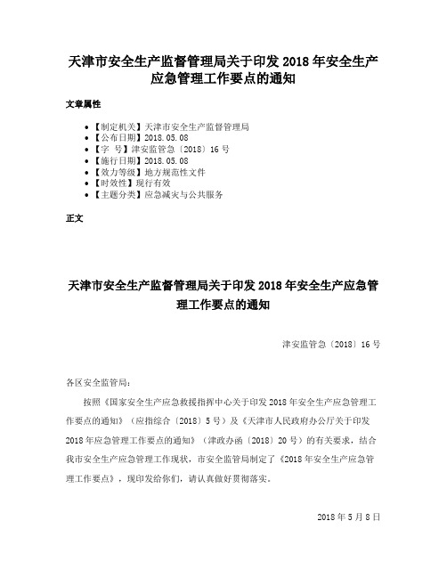 天津市安全生产监督管理局关于印发2018年安全生产应急管理工作要点的通知