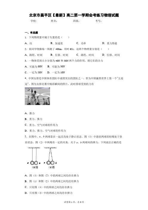 北京市昌平区2017—2018学年高二第一学期会考练习物理试题