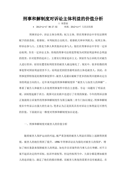 刑事和解制度对诉讼主体利益的价值分析