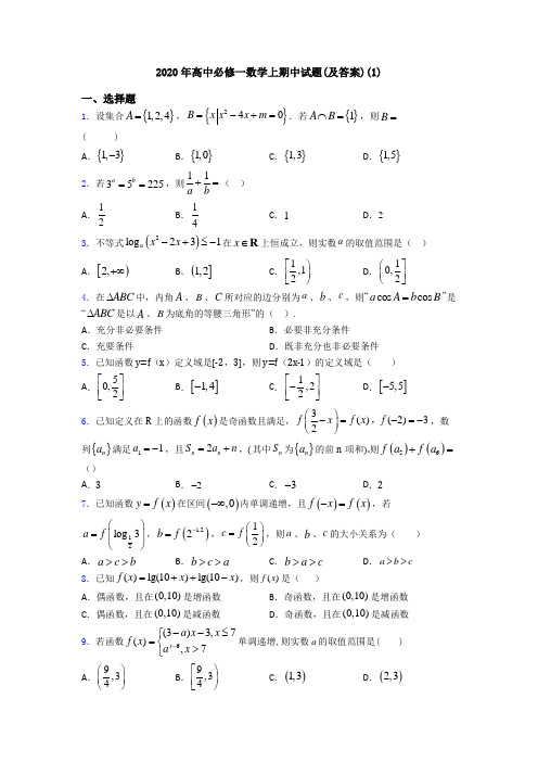 2020年高中必修一数学上期中试题(及答案)(1)
