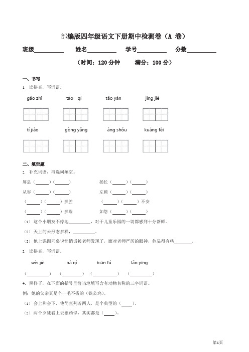 四年级下册语文部编版期中试卷5(含答案)