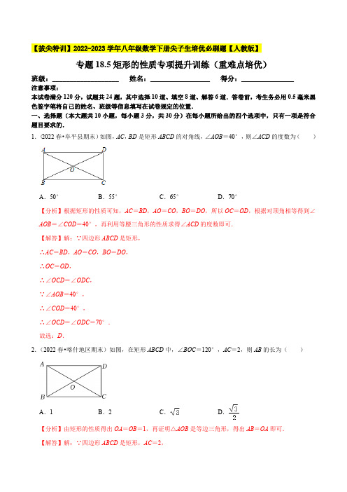 部编数学八年级下册矩形的性质专项提升训练(重难点培优)【拔尖特训】2023年培优含答案