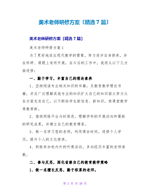 美术教师研修计划(精选7篇)