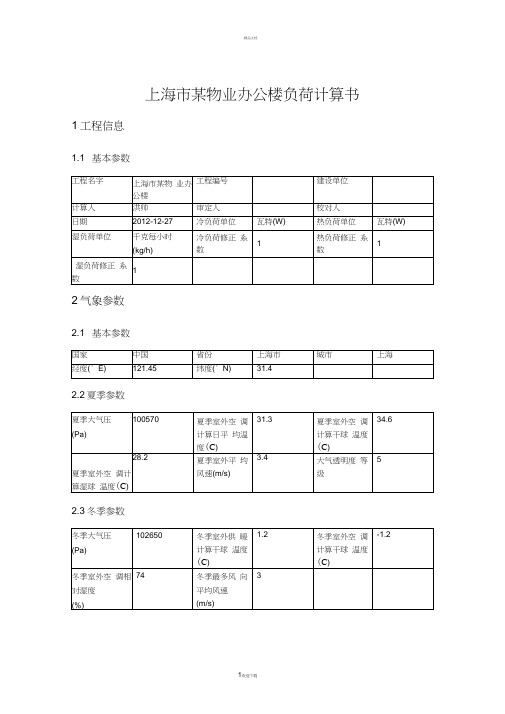 上海市某办公楼负荷计算书