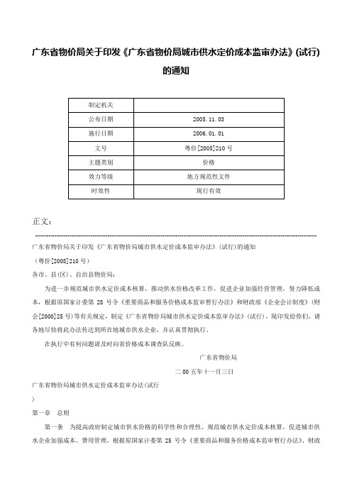 广东省物价局关于印发《广东省物价局城市供水定价成本监审办法》(试行)的通知-粤价[2005]210号