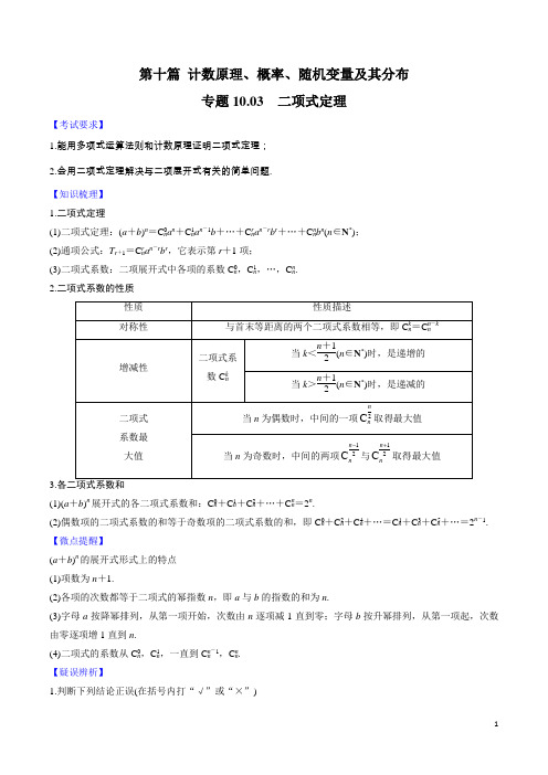 【精品】2020年高考数学一轮复习对点提分专题10.3 二项式定理   (文理科通用)(学生版)