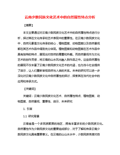 云南少数民族文化艺术中的自然属性特点分析