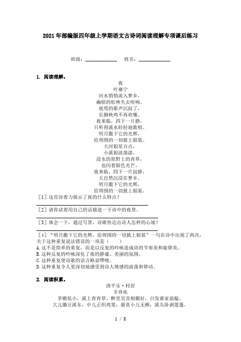 2021年部编版四年级上学期语文古诗词阅读理解专项课后练习