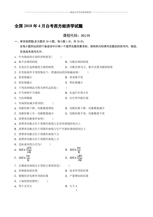 最新4月全国自考西方经济学试题及答案解析