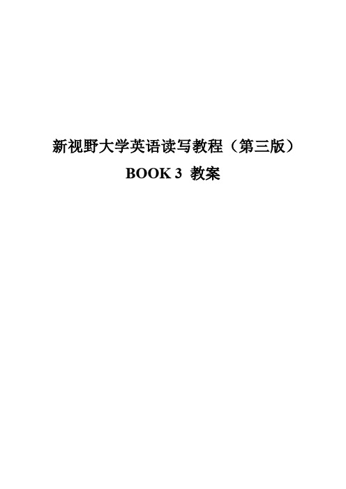 新视野大学英语(第三版)读写教程第三册教案(全册)