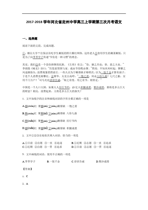 河北省定州中学2017-2018学年高三上学期第三次月考语文试卷 Word版含解析