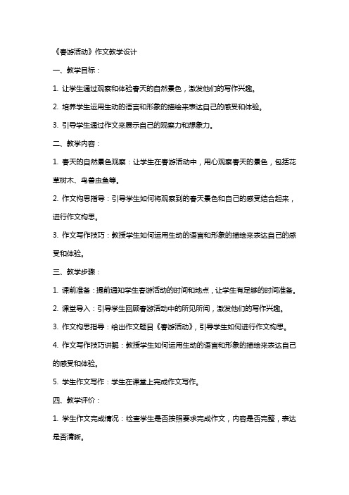 《春游活动》作文教学设计 教案教学设计