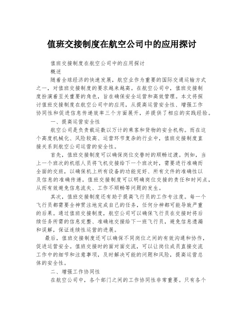 值班交接制度在航空公司中的应用探讨