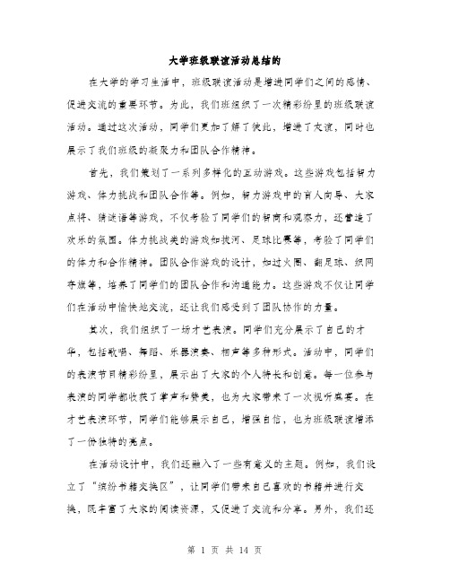 大学班级联谊活动总结的（五篇）